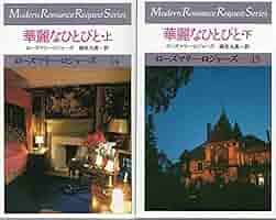 中古】 華麗なひとびと 下/サンリオ/ローズマリー・ロジャーズ